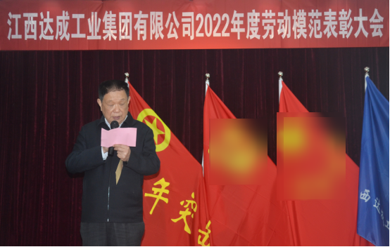 江西达成工业集团有限公司2022年度劳动模范表彰大会336.png