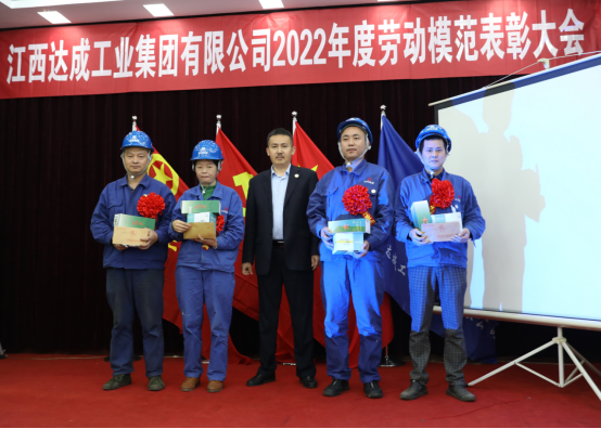 江西达成工业集团有限公司2022年度劳动模范表彰大会724.png